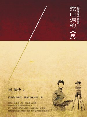 cover image of 「麻色文革」最終曲：挖山洞的大兵